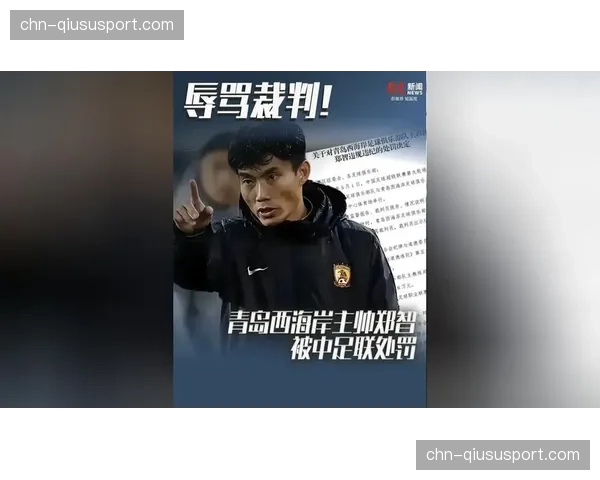 郑智因辱骂裁判被禁赛6场罚款6万元