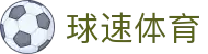 球速体育 - 球速体育中文官方网站